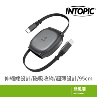 INTOPIC 廣鼎 SEEK Type-C 公/公 PD 240W伸縮充電線0.9M/灰 CB-CRC-53 綠風潮