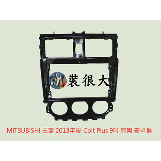 ★裝很大★ 安卓框 MITSUBISHI 三菱 2013年後 Colt Plus 9吋 亮黑 安卓框