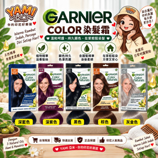 【GARNIER】COLOR NATURALS PEWARNA RAMBUT 染髮劑 CREME RICHE 5款色號任