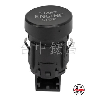 【台中鋐昌】斯柯達 Skoda Kodiaq Karoq Superb 一鍵啟動 開關 按鈕3V0905217 啟動按鍵