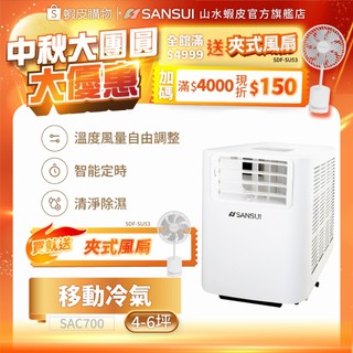 【SANSUI 山水】戶外露營移動式冷氣/移動空調 (適用3-5坪) SAC700