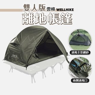 雙人帳 免運 WELLHIKE 雲峰雙人帳篷 離地帳篷 露營帳篷 自立帳 露營 戶外