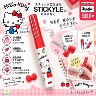 【CHL】Sun-Star Stickyle 筆式剪刀 Hello Kitty 凱蒂貓 緊湊迷你 安全筆狀剪刀 隨身收納