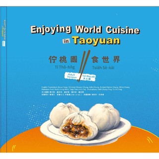 Enjoying world cuisine in Taoyuan 佇桃園 食世界(3冊合售)9786264570107
