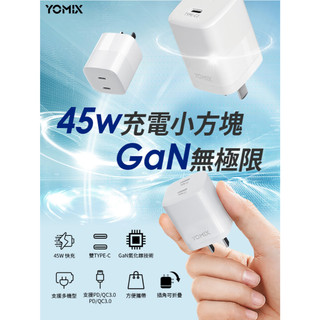 YOMIX 優迷45W GaN氮化鎵雙孔TYPE-C快充充電器(支援iPhone 18快充/插腳折疊式/安全充電/充電器