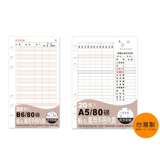 【久大文具】A5/B6 6孔萬用手冊內頁(收支記錄)BC-82528/83228 手冊內頁 收支紀錄 活頁紙 @0119