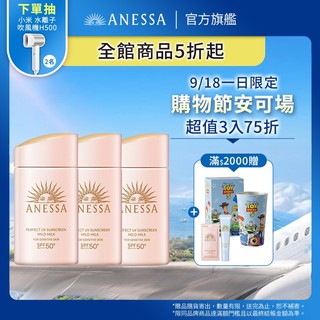 ANESSA 安耐曬 輕親柔光敏感肌防曬露 60ml 3入組 【watashi+資生堂官方店】敏感肌防曬乳