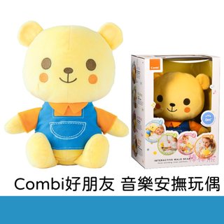 Combi 好朋友 音樂安撫玩偶 小熊好朋友 0m+新生兒可使用 寶寶玩偶 兒童玩偶 聲音玩偶 音樂玩偶