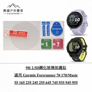 9H鋼化玻璃保護貼 Garmin forerunner 70 170 music 55 165 255 945 955