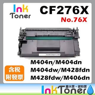HP No.76X CF276X 全新相容碳粉匣【適用】M404dw M404dn M428fdn CF276X 276