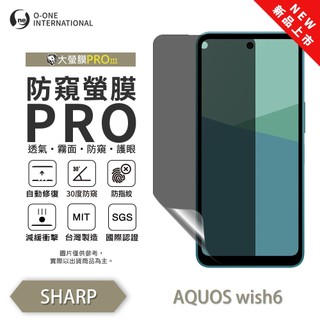 O-ONE【防窺螢膜PRO】SHARP AQUOS wish 6 磨砂螢幕保護貼 30度防窺+護眼 順滑不留指紋 軟膜