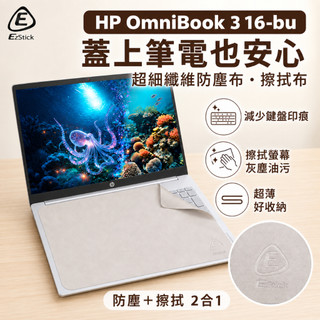 【Ezstick】HP OmniBook 3 16-bu 筆電螢幕鍵盤保護布｜超細纖維｜防塵 防刮 擦拭清潔布