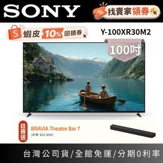 SONY索尼 Y-100XR30M2 (聊聊再折)100型 BRAVIA3 II 4K 智慧顯示器 電視 基本安裝+舊機