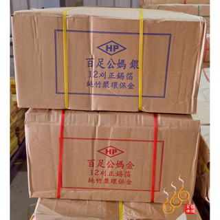 「666」12刈正錫箔百足公媽金公媽銀／包箱區／HP正錫箔／福祿壽九金 九銀／1箱60支