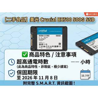 美光CRUCIAL SSD BX500 500G 2.5吋 保固至2026/11/08