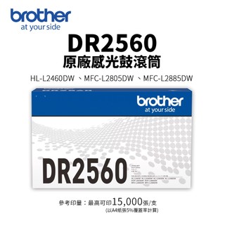 Brother DR2560 原廠感光鼓滾筒｜適 HL-L2460DW、MFC-L2805DW、MFC-L2885DW