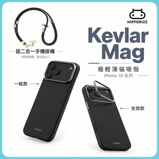 【買殼就送二合一手機掛繩】河馬引力 Kevlar Mag case 極輕薄磁吸殼 iPhone 18 系列