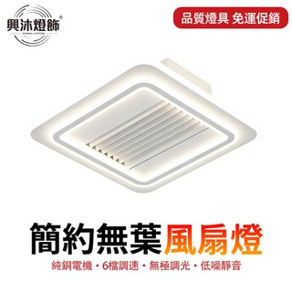 【XINGMU 興沐】無葉風扇燈 臥室LED吊扇燈 吸頂無葉風扇 電風扇 DC循環扇 110V低噪音 離線語音 遠端遙控
