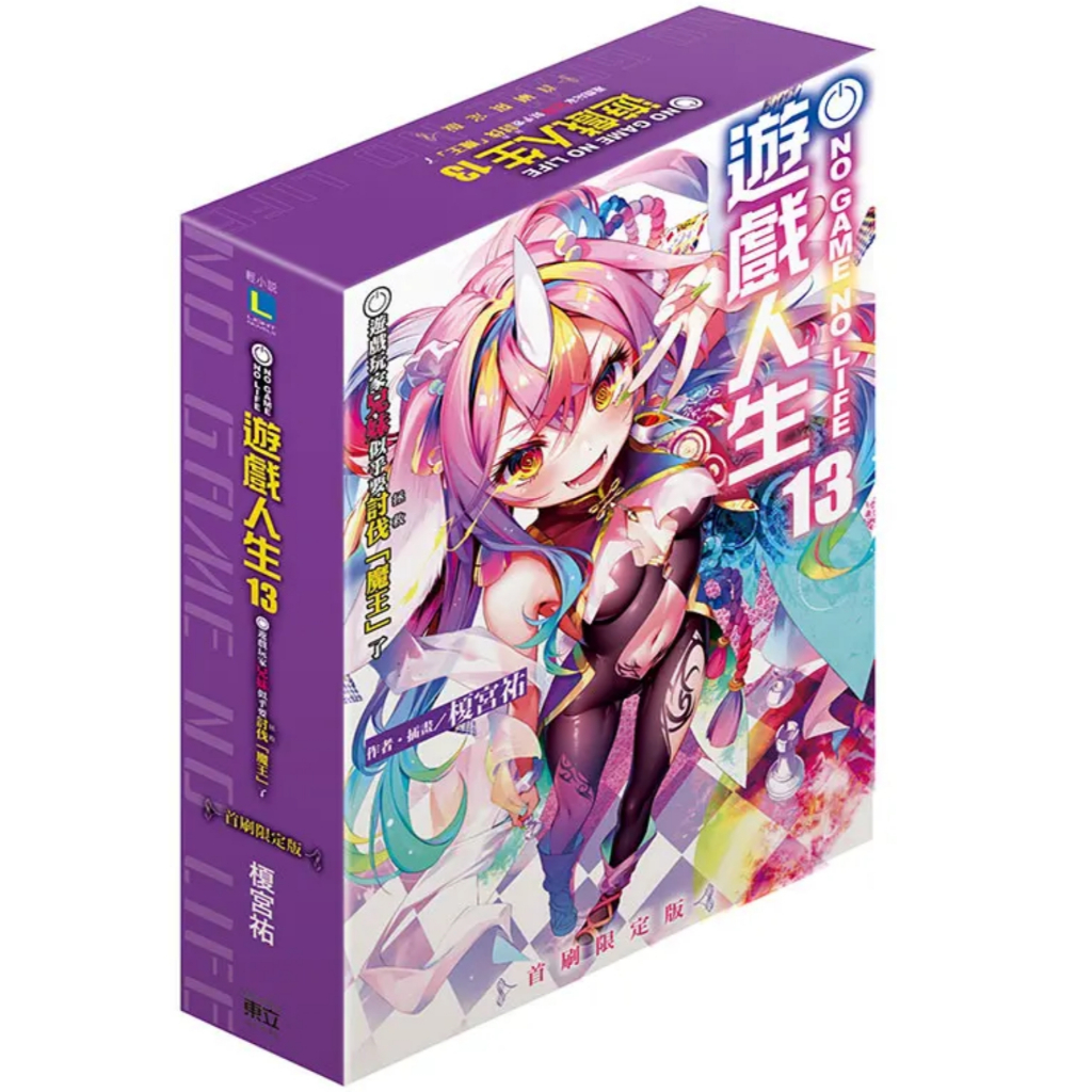 [酷迷屋]東立 小說 NO GAME NO LIFE 遊戲人生13 (首刷普通版&首刷限定版&豪華首刷限定版)