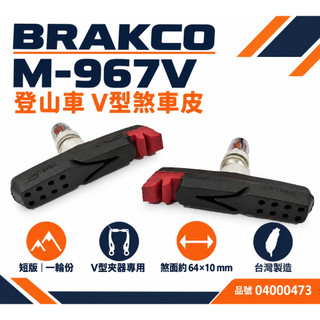 BRAKCO M-967V V型煞車皮 登山車煞車皮 64mm短版 一輪份 臺灣製[04000473]【飛輪單車】