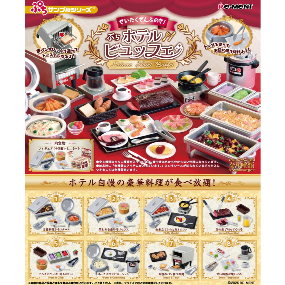 【大旺小舖】台灣現貨 RE-MENT 盒玩 飯店豪華自助餐 精緻飯店百匯 吃到飽 盲盒 娃娃屋 袖珍 微縮模型 台北車站