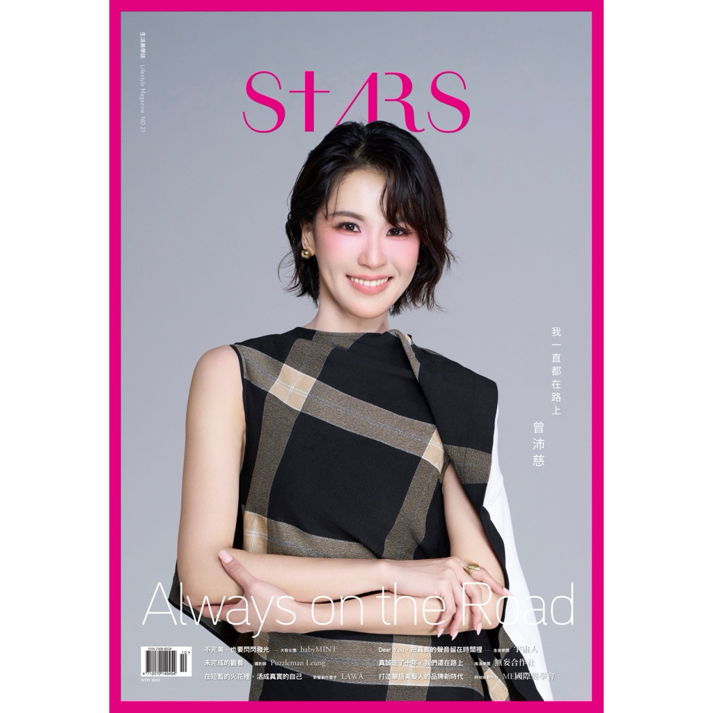 預購中 STARS 生活美學誌 NO.21（預計10/7陸陸續續寄出）