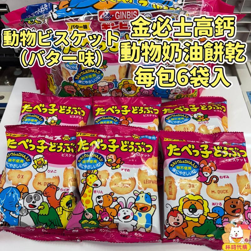 現貨 金必士 高鈣動物餅乾 小餅乾 牛奶餅乾 飛機餅乾風味6包入 日本餅乾 兒童餅乾 古早味餅乾 動物造型餅乾 林琦代購
