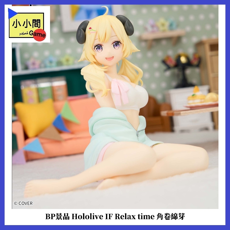 桃園小小間電玩 領卷9折 BP景品 Hololive IF Relax time 角卷綿芽 景品 收藏 公仔
