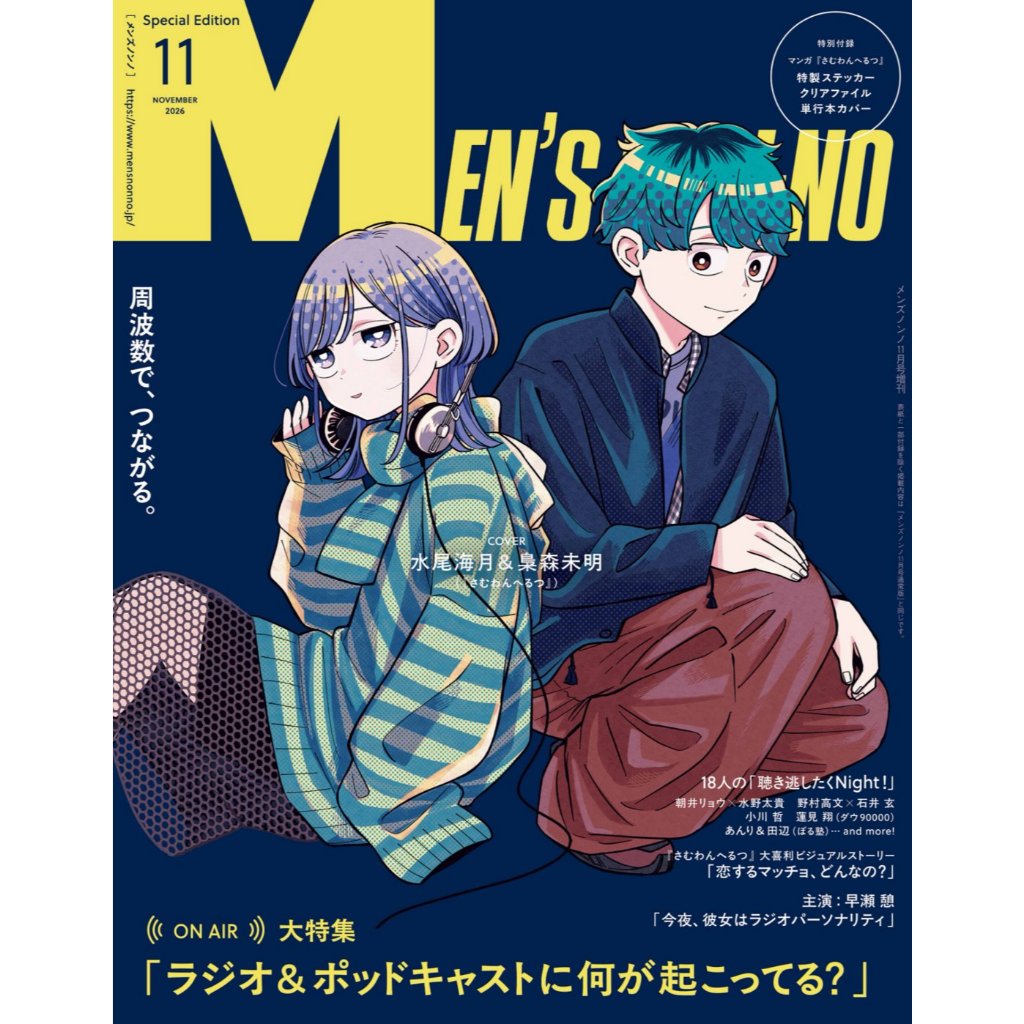 【10月30日到書】MEN'S NON-NO 2026年11月號 封面：深夜心頻率 水尾海月＆梟森未明 附：深夜心頻率 貼紙、書衣、資料夾【東京卡通漫畫專賣店】