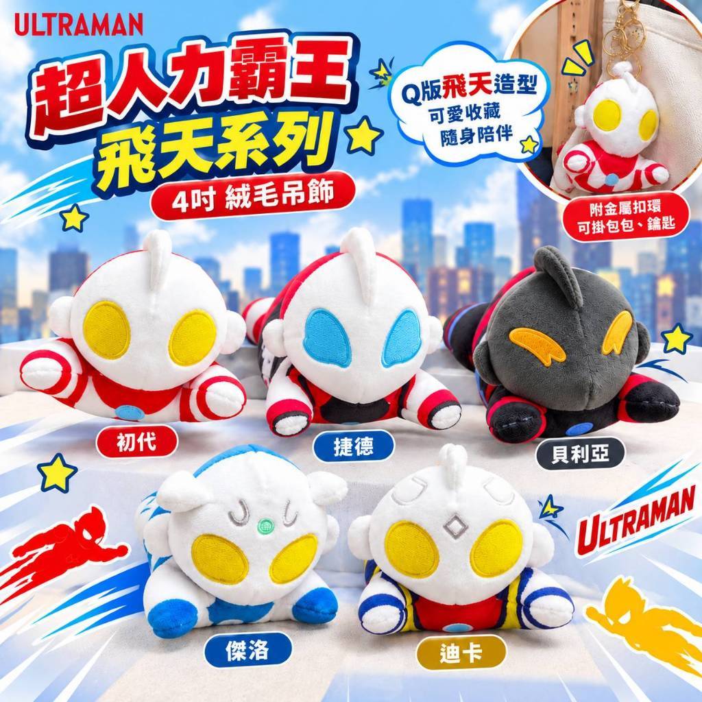 【娃娃市集】 4吋超人力霸王 飛天系列 初代吊飾 傑洛吊飾 貝利亞吊飾 捷德吊飾 迪卡吊飾 超人力霸王娃娃 初代娃娃