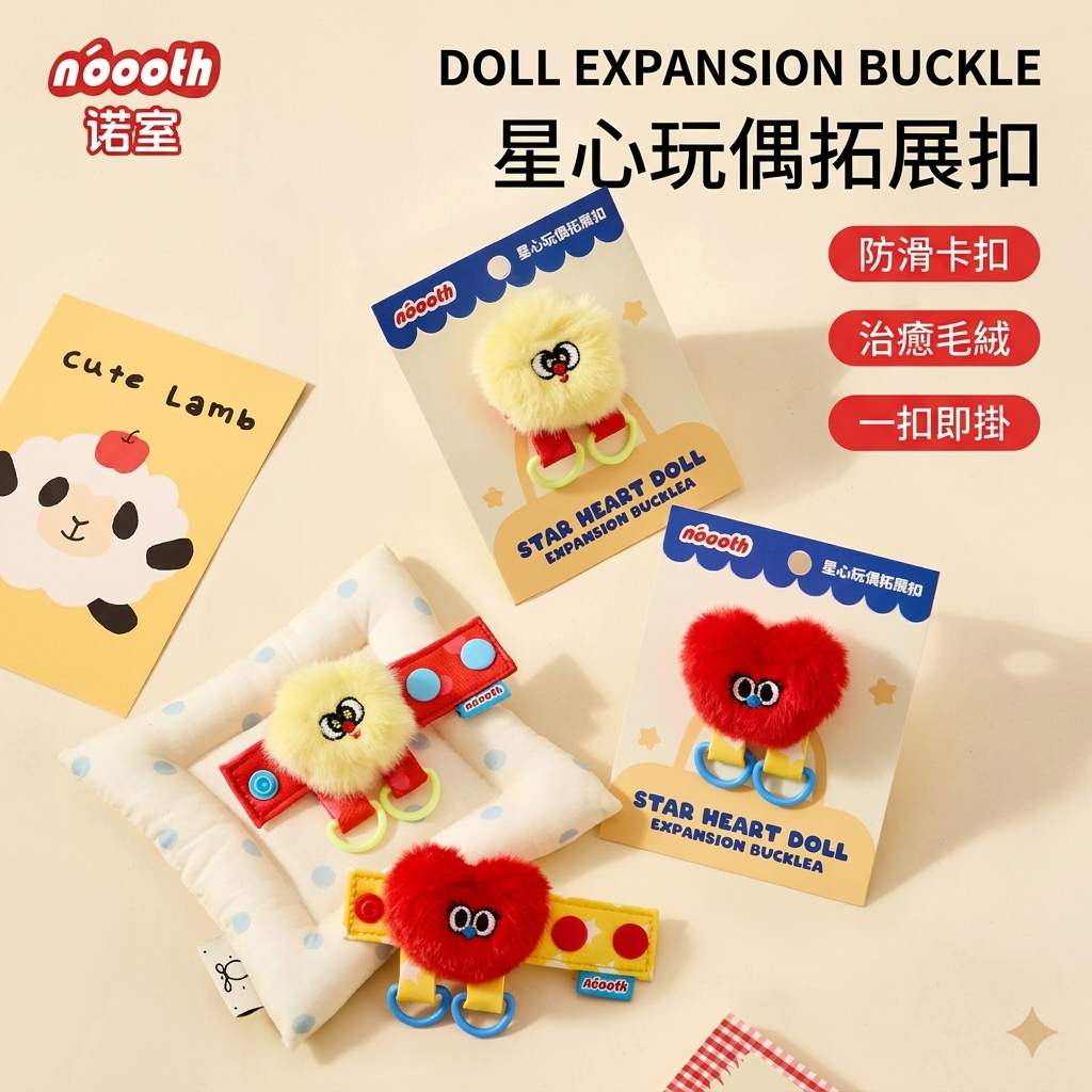 【生活美學】諾室ｘ星心玩偶公仔拓展扣｜背包配件／玩偶吊飾拓展扣／吊飾收集器／生活美學