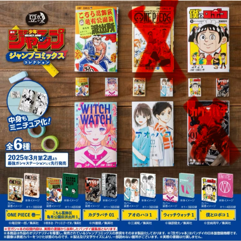 漫畫 週刊少年Jump 集英社 航海王 烏龍派出所 青春之箱 魔女守護者 我與機器子 扭蛋 豆子書 豆本