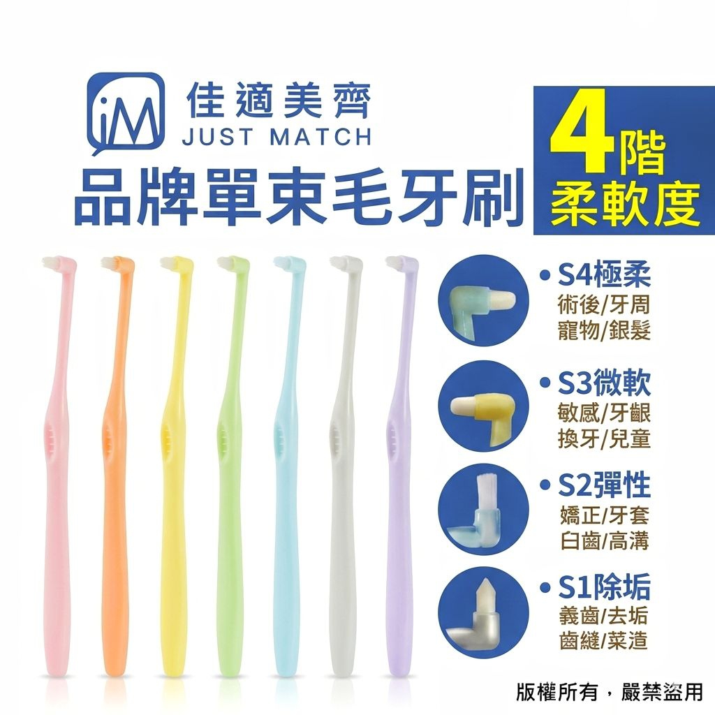 單束毛牙刷 單束牙刷 矯正牙刷 軟毛 小頭 佳適美齊【阿嬤賣 AMA Sell】