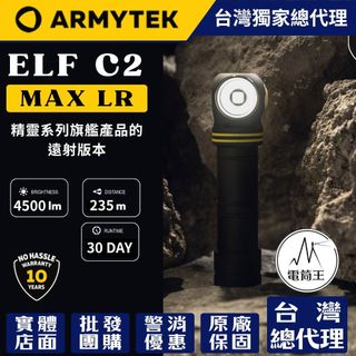 【電筒王】Armytek Elf C2 Max LR 4500流明 235米 高亮度遠射版手電筒/頭燈 USB-C 充電