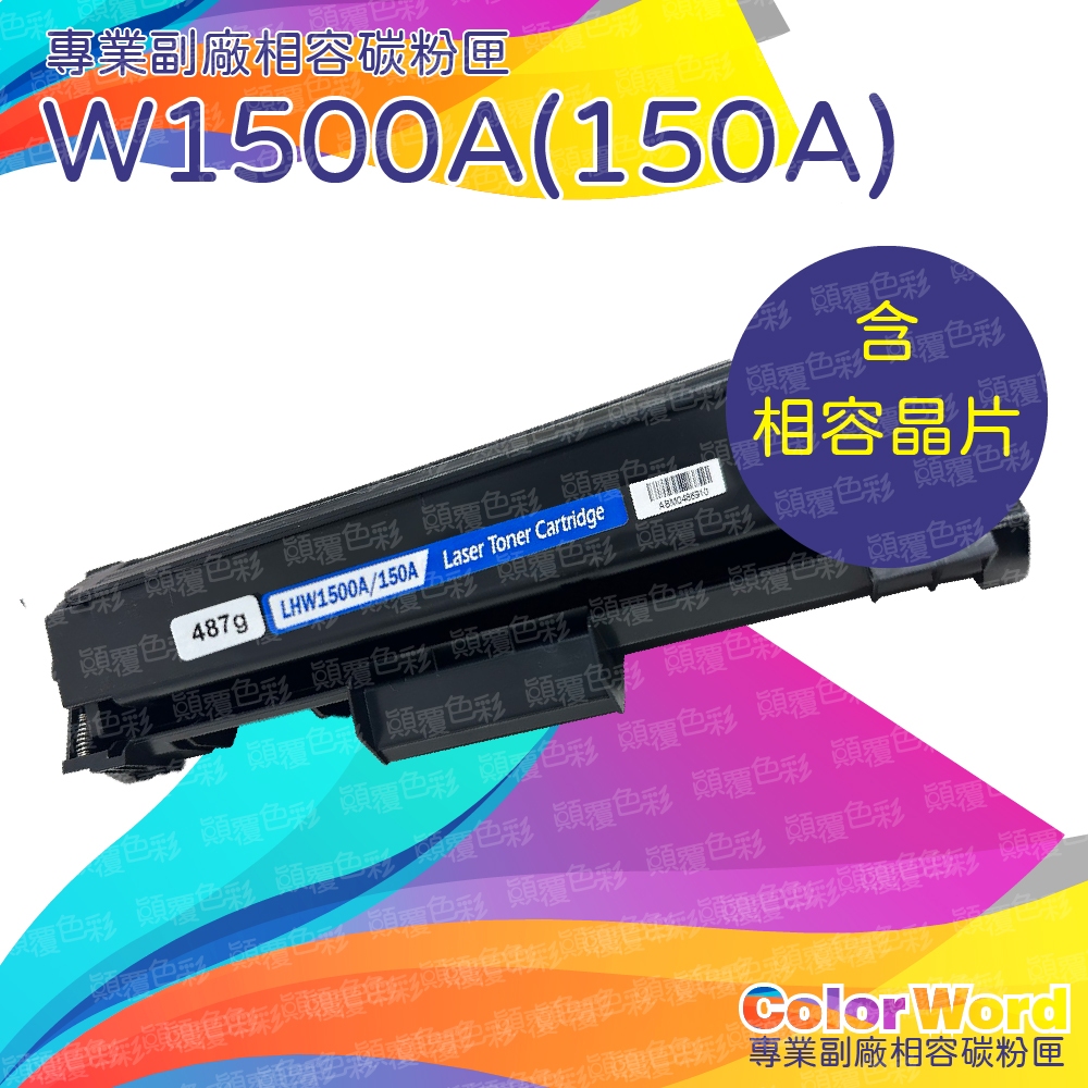 HP 150A  W1500A 全新晶片  副廠碳粉匣 適用 W1500X HP 150X  M111w M141w