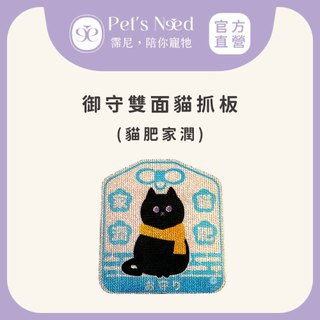 【霈尼 Pet's Need】御守雙面貓抓板-貓肥家潤∣耐抓貓抓板∣紙抓板∣貓咪磨爪必備💜台灣現貨快速出貨💜