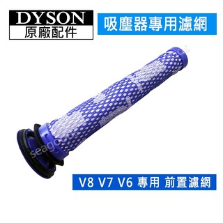 【dyson】戴森吸塵器 原廠配件 V6 V7 V8 前置濾網 全新濾芯 SV10K SV03 HH11 DC62