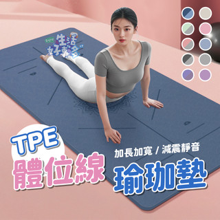防滑加厚⬜TPE體位線瑜珈墊 防滑瑜珈墊 加厚瑜珈墊 體位線瑜珈墊 加長瑜珈墊 運動墊 慢跑墊 瑜珈軟墊