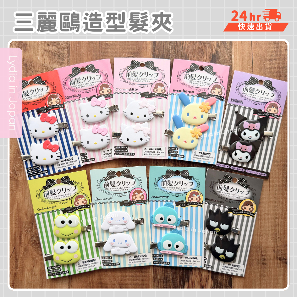 現貨在台24hr出貨🇯🇵Sanrio 三麗鷗髮夾 瀏海夾 造型髮夾 小抓夾 日本 Kitty 布丁狗 大耳狗