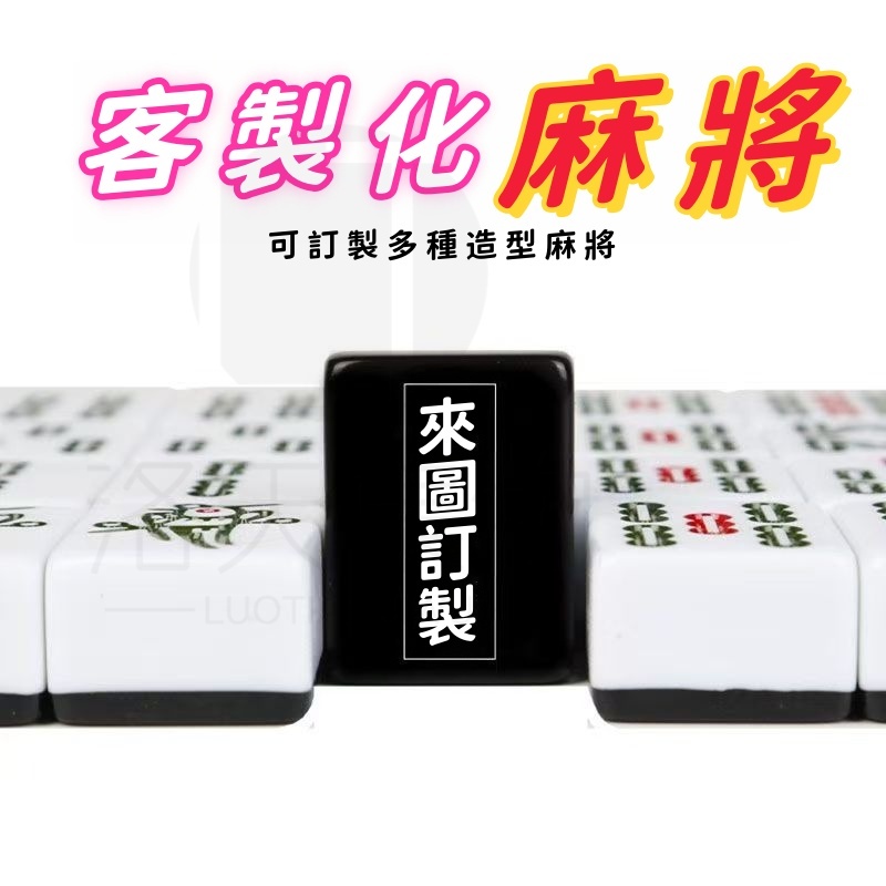 客製化麻將 電動麻將 手搓麻將 麻將 麻將組 麻將訂製 旅行麻將 攜帶式麻將 家用麻將 麻將桌遊 小型麻將 手打麻將