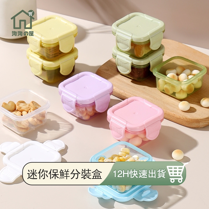 迷你保鮮盒 收納盒 分裝盒 零食盒 密封盒 迷你盒 食品分裝 調味盒 寵物零食 副食品用 外出零食分裝盒 淘淘屋