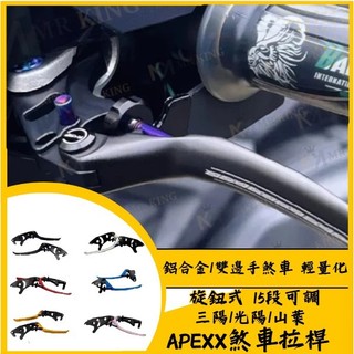 APEXX 煞車拉桿 MMBCU 勁戰六代 JET SL DRG 二代 Gogoro PULSE 機車拉桿