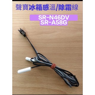 聲寶冰箱原廠感溫線/除霜線/溫度檢知器SR-N46DV