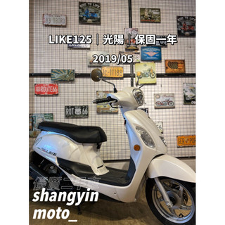 二手機車 LIKE 125 光陽 KYMCO 2019年 代步車 中古機車 白色