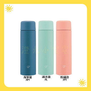 澄光小家電🍊 ZOJIRUSHI 象印 不銹鋼真空保溫杯 SM-MA25 / SM-MA35