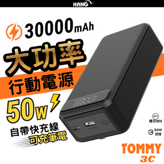 【BSMI認證 標示Wh】HANG 自帶線 50W 快充 行動電源 30000mah 大容量 可上飛機 可充筆電 行充