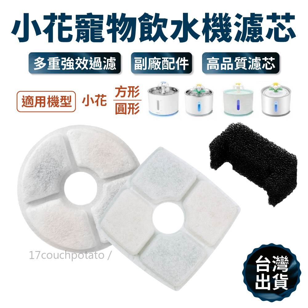 【副廠現貨】小花寵物飲水機濾芯 替換濾芯 寵物飲水機 飲水機濾芯 濾芯 過濾 濾心 耗材 貓 狗 毛孩 寵物用
