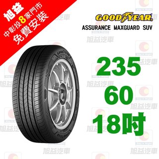 固特異輪胎 ASSURANCE MAXGUARD SUV 235-60-18 自控抓地科技賦予較短煞停距離