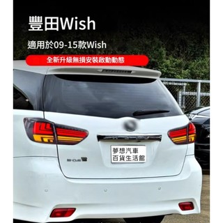 【🌟全新🌟】TOYOTA WISH小霸王 2代 2.5代 09-15年 LED尾燈總成 開機跑馬 流水方向燈 改裝尾燈
