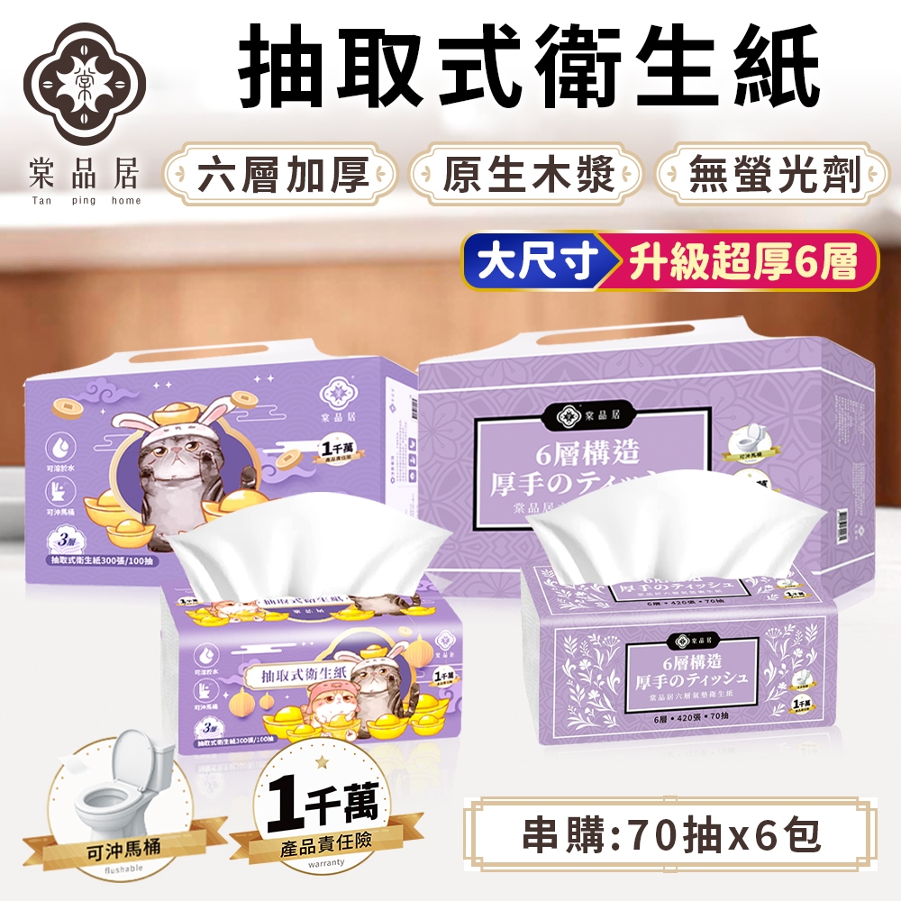 棠品居【抽取式衛生紙】4/8包串購 升級5層 衛生紙 抽取式 抽取衛生紙 面紙 紙巾 擦手紙 餐巾紙 可丟馬桶 現貨免運